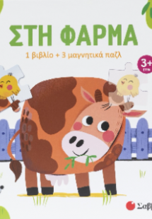 Στη φάρμα