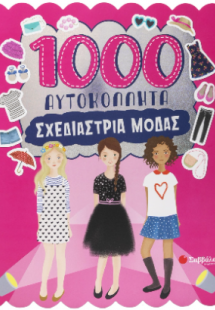 1000 αυτοκόλλητα! Σχεδιάστρια μόδας