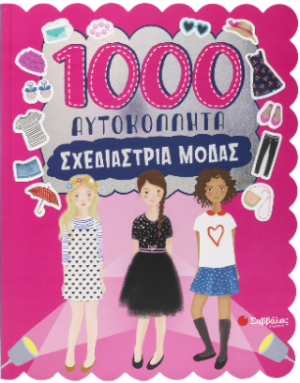 1000 αυτοκόλλητα! Σχεδιάστρια μόδας