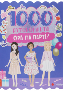 1000 αυτοκόλλητα: 'Ωρα για πάρτι!
