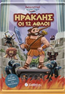 Ηρακλής οι 12 άθλοι