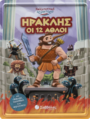 Ηρακλής οι 12 άθλοι