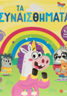 Τα συναισθήματα