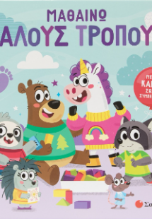 Μαθαίνω καλούς τρόπους