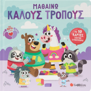 Μαθαίνω καλούς τρόπους