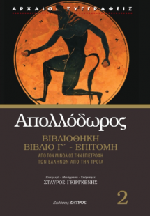 Απολλόδωρος βιβλιοθήκη βιβλίο Γ΄- Επιτομή