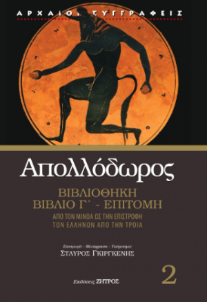 Απολλόδωρος βιβλιοθήκη βιβλίο Γ΄- Επιτομή