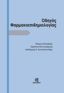 Οδηγός Φαρμακοεπιδημιολογίας