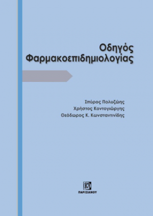 Οδηγός Φαρμακοεπιδημιολογίας