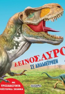 Δεινόσαυροι σε αναμέτρηση