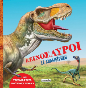 Δεινόσαυροι σε αναμέτρηση