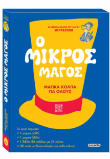 Ο μικρός μάγος