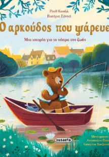 Ο αρκούδος που ψάρευε