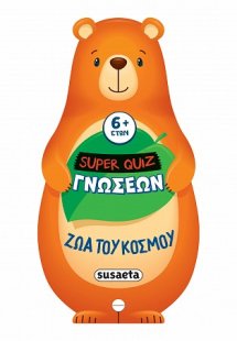 Super Quiz Γνώσεων Ζώα του κόσμου