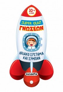 Super Quiz Γνώσεων Ηλιακό σύστημα και σύμπαν