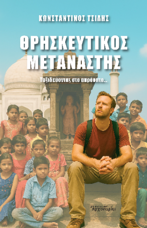Θρησκευτικός Μετανάστης