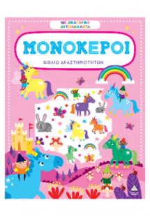 Μονόκεροι