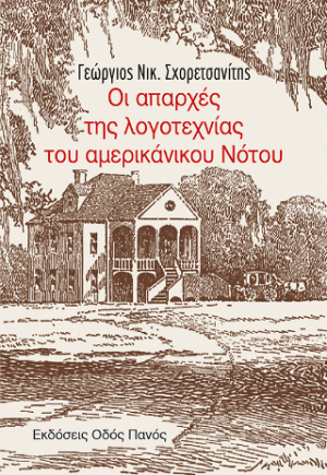 Οι απαρχές της λογοτεχνίας του αμερικανικού Νότου