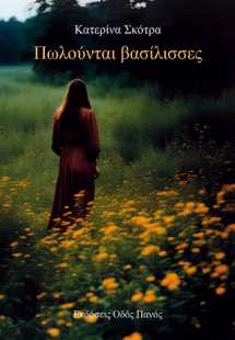 Πωλούνται βασίλισσες