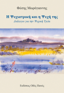 Η Ψυχιατρική και η Ψυχή της