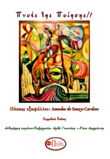 Πνοές της Ποίησης/1