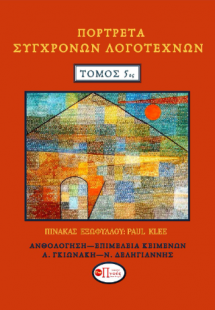 Πορτρέτα Σύγχρονων Λογοτεχνών Τόμος 5ος