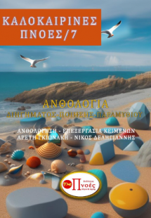 Καλοκαιρινές Πνοές/7