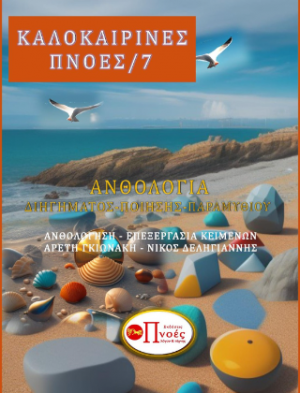 Καλοκαιρινές Πνοές/7