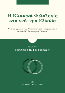 Η Κλασική Φιλολογία στη νεότερη Ελλάδα