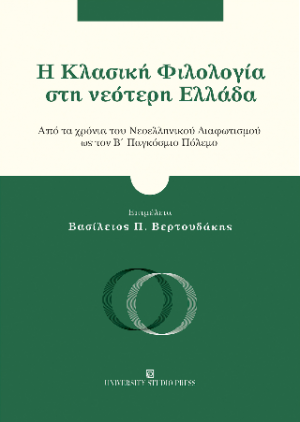 Η Κλασική Φιλολογία στη νεότερη Ελλάδα