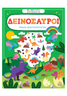 Δεινόσαυροι