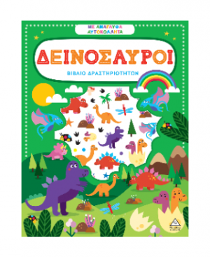 Δεινόσαυροι