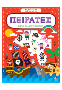 Πειρατές