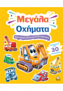 Μεγάλα Οχήματα