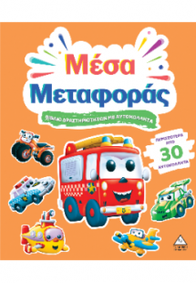Μέσα Μεταφοράς