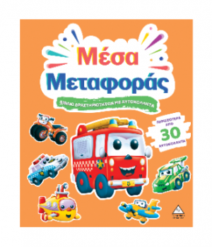 Μέσα Μεταφοράς