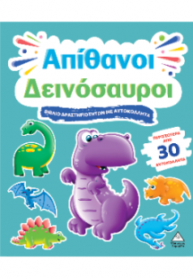 Απίθανοι Δεινόσαυροι