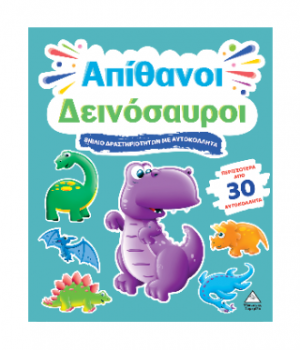 Απίθανοι Δεινόσαυροι