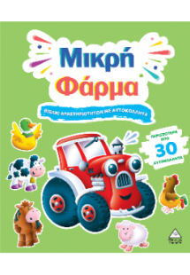 Μικρή Φάρμα