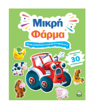 Μικρή Φάρμα