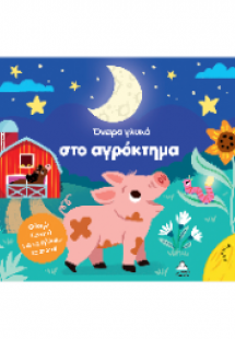 Όνειρα γλυκά στο αγρόκτημα