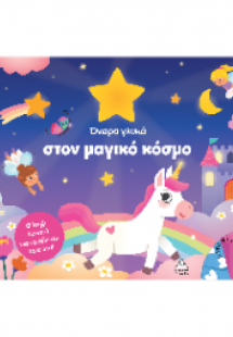 Όνειρα γλυκά στον μαγικό κόσμο