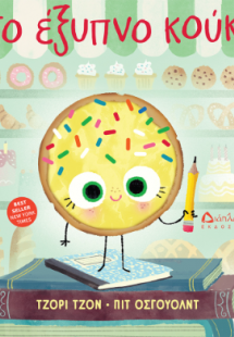 Το έξυπνο κούκι