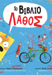 Το βιβλίο λάθος