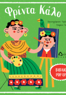 Φρίντα Κάλο