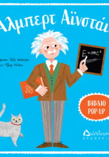 Άλμπερτ Αϊνστάιν