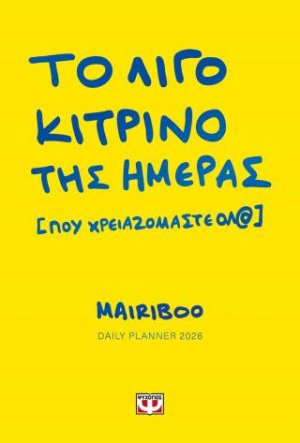 Το λίγο κίτρινο της ημέρας (που χρειαζόμαστε όλ@) - Daily planner 2026