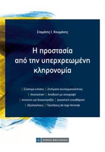 Η προστασία από την υπερχρεωμένη κληρονομιά