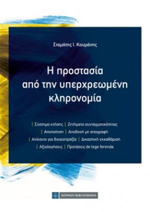 Η προστασία από την υπερχρεωμένη κληρονομιά