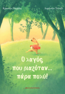 Ο λαγός που βιαζόταν πάρα πολύ
